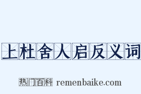 上杜舍人启反义词是什么意思的图片